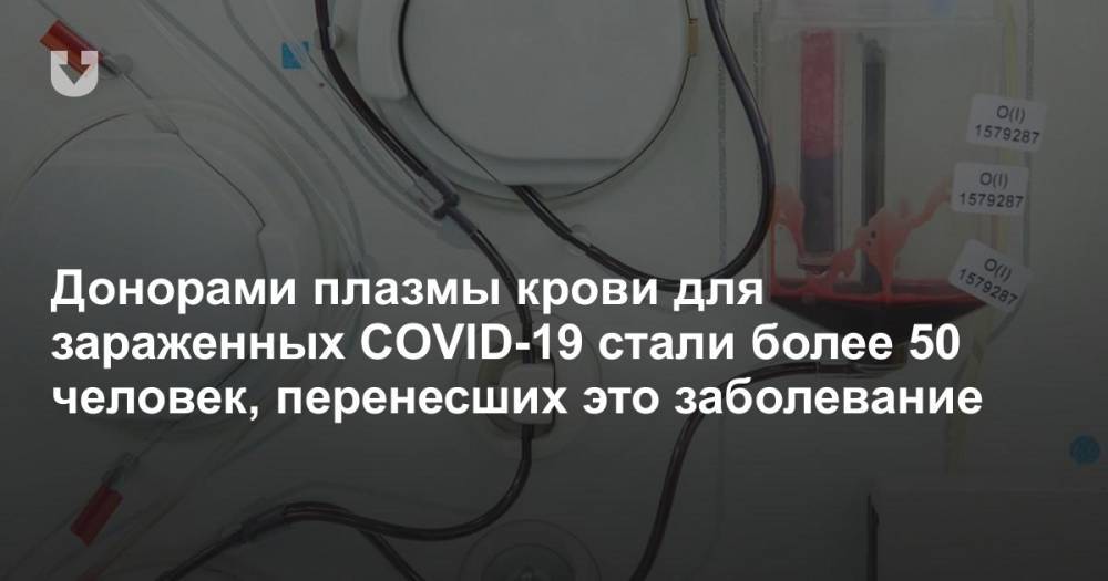 Донорами плазмы крови для зараженных COVID-19 стали более 50 человек, перенесших это заболевание - news.tut.by - Минск