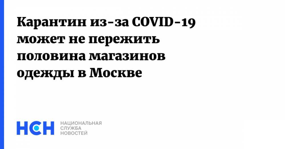 Massimo Dutti - Карантин из-за COVID-19 может не пережить половина магазинов одежды в Москве - nsn.fm - Москва