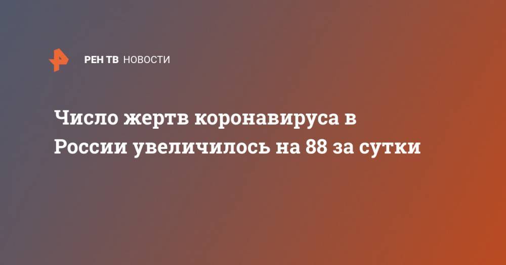 Число жертв коронавируса в России увеличилось на 88 за сутки - ren.tv - Россия