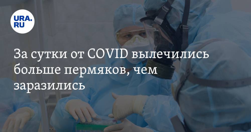 За сутки от COVID вылечились больше пермяков, чем заразились - ura.news - Пермский край