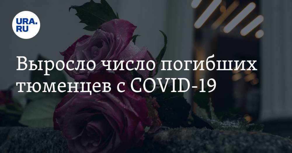 Выросло число погибших тюменцев с COVID-19 - ura.news - Тюменская обл.
