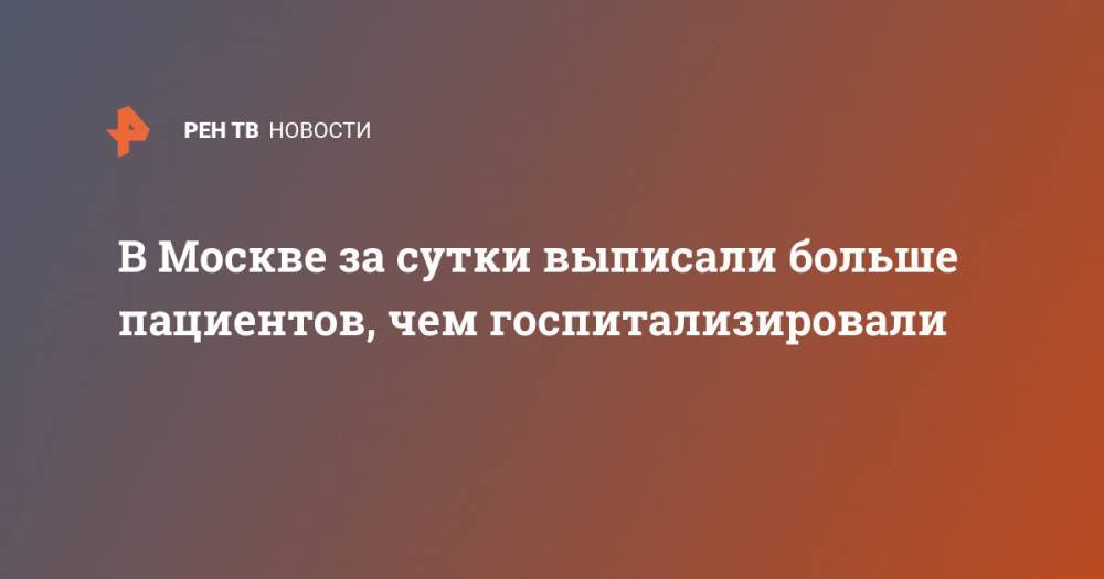 Сергей Собянин - В Москве за сутки выписали больше пациентов, чем госпитализировали - ren.tv - Москва
