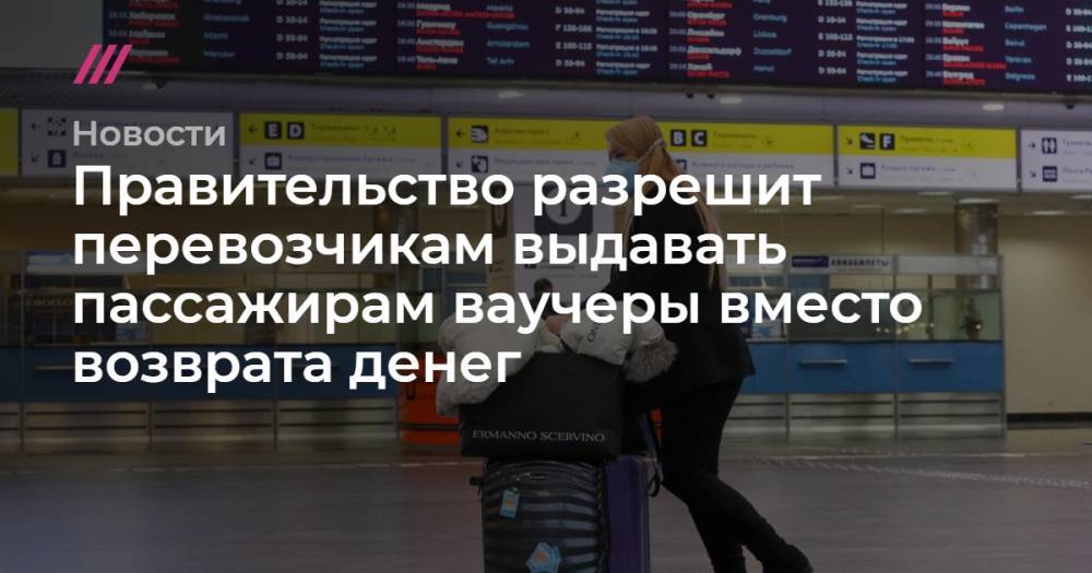 Андрей Белоусов - Правительство разрешит перевозчикам выдавать пассажирам ваучеры вместо возврата денег - tvrain.ru - Москва