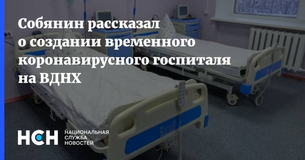 Собянин рассказал о создании временного коронавирусного госпиталя на ВДНХ - nsn.fm - Россия - Сергей