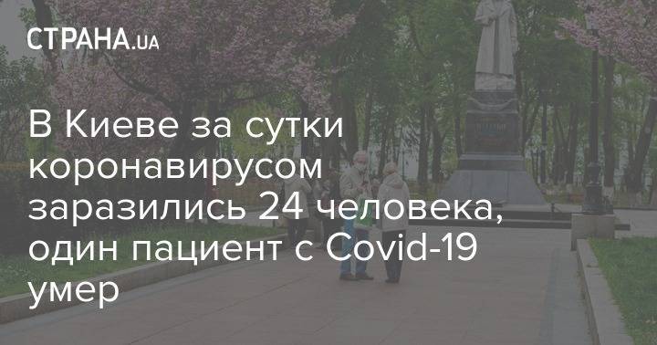 Виталий Кличко - В Киеве за сутки коронавирусом заразились 24 человека, один пациент с Covid-19 умер - strana.ua - Киев