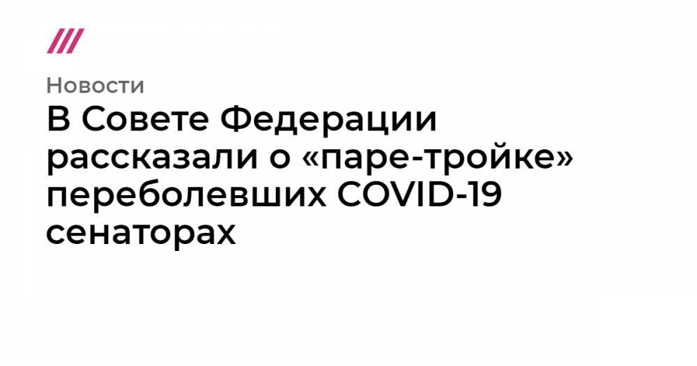 Леонид Федун - В Совете Федерации рассказали о «паре-тройке» переболевших COVID-19 сенаторах - tvrain.ru - Москва