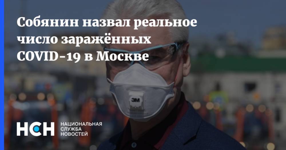 Сергей Собянин - Собянин назвал реальное число заражённых COVID-19 в Москве - nsn.fm - Россия - Москва