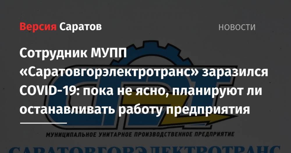 Сотрудник МУПП «Саратовгорэлектротранс» заразился COVID-19: пока не ясно, планируют ли останавливать работу предприятия - nversia.ru