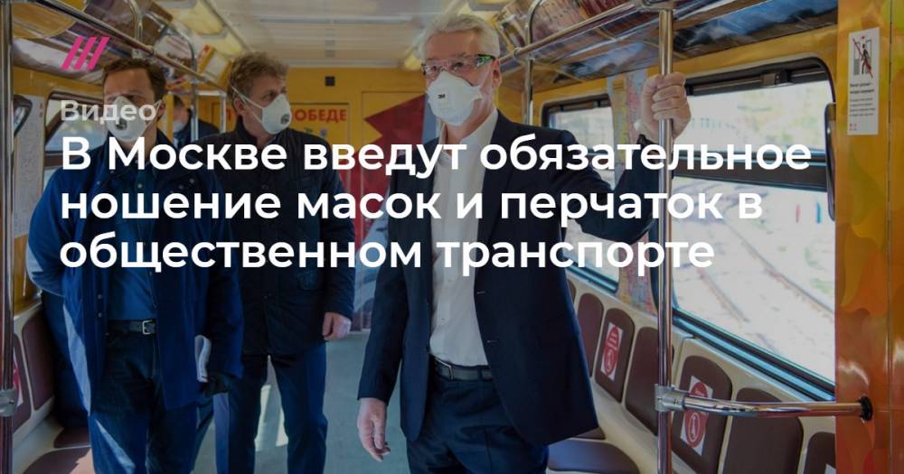 В Москве введут обязательное ношение масок и перчаток в общественном транспорте - tvrain.ru - Москва