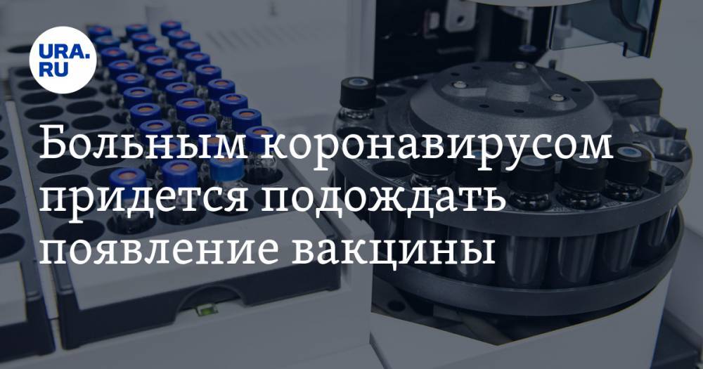 Владимир Никифоров - Больным коронавирусом придется подождать появление вакцины - ura.news - Россия
