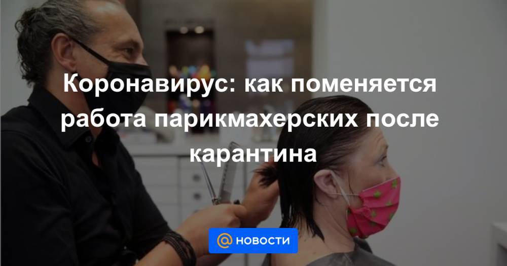Коронавирус: как поменяется работа парикмахерских после карантина - news.mail.ru - Германия