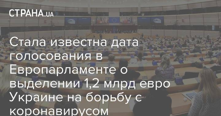 Стала известна дата голосования в Европарламенте о выделении 1,2 млрд евро Украине на борьбу с коронавирусом - strana.ua - Украина