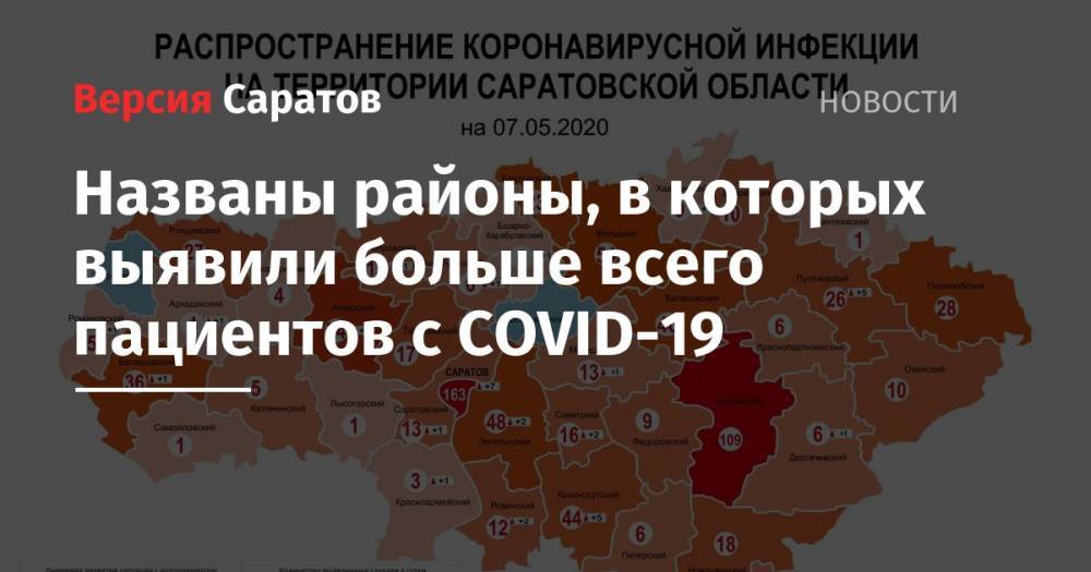 Названы районы, в которых выявили больше всего пациентов с COVID-19 - nversia.ru - Саратов