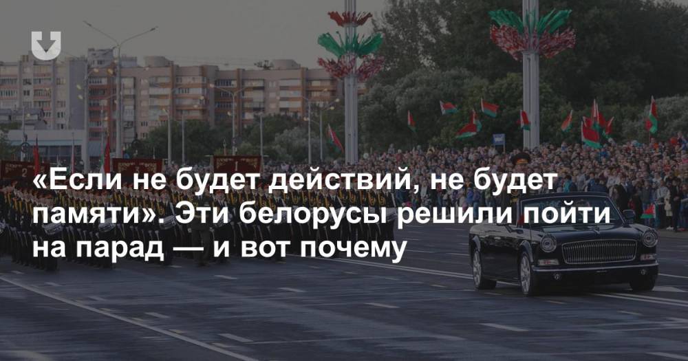 «Если не будет действий, не будет памяти». Эти белорусы решили пойти на парад — и вот почему - news.tut.by - Белоруссия