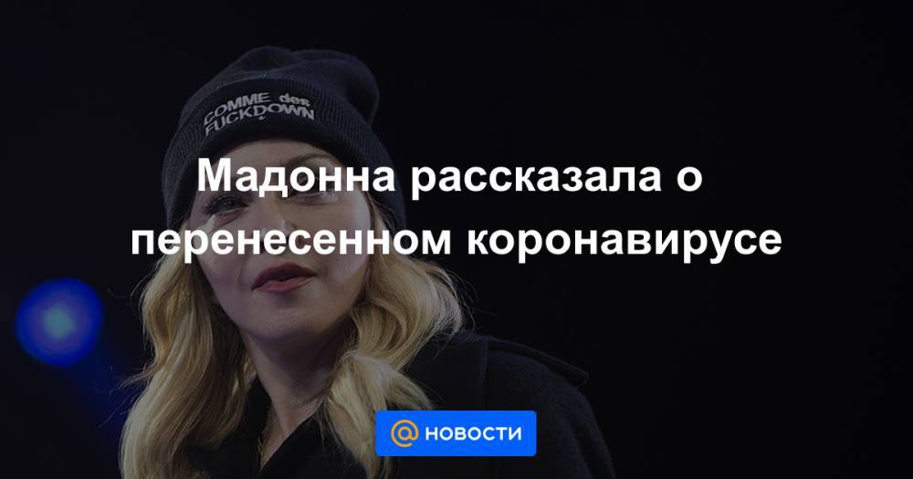 Мадонна рассказала о перенесенном коронавирусе - news.mail.ru - Париж