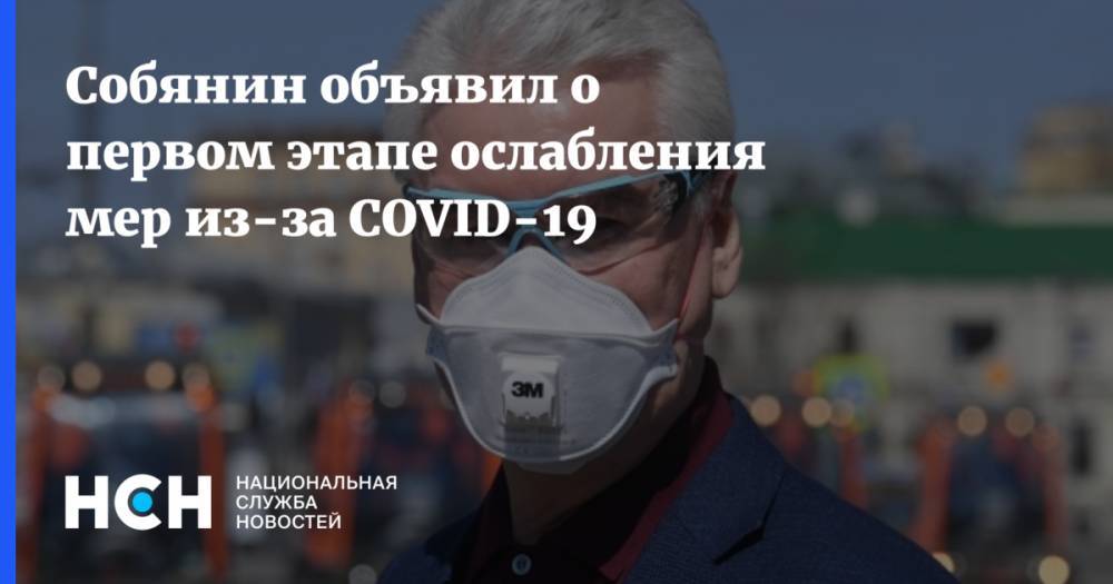 Сергей Собянин - Собянин объявил о первом этапе ослабления мер из-за COVID-19 - nsn.fm - Москва