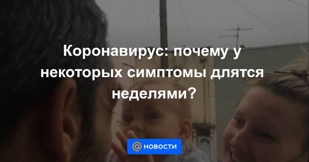 Коронавирус: почему у некоторых симптомы длятся неделями? - news.mail.ru