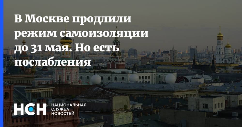 Сергей Собянин - В Москве продлили режим самоизоляции до 31 мая. Но есть послабления - nsn.fm - Москва