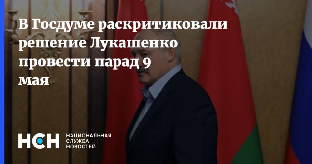 Владимир Путин - Александр Лукашенко - В Госдуме раскритиковали решение Лукашенко провести парад 9 мая - nsn.fm - Россия - Белоруссия - Минск
