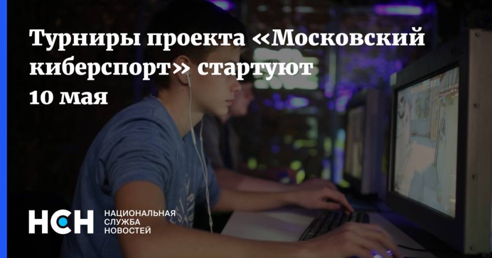 Турниры проекта «Московский киберспорт» стартуют 10 мая - nsn.fm - Россия - Москва
