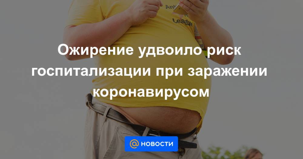 Ожирение удвоило риск госпитализации при заражении коронавирусом - news.mail.ru - Англия