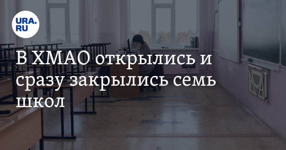 Алексей Дренин - В ХМАО открылись и сразу закрылись семь школ - ura.news - округ Югра