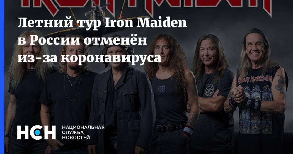 Летний тур Iron Maiden в России отменён из-за коронавируса - nsn.fm - Россия - Санкт-Петербург - Москва - Англия