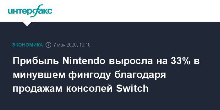 Прибыль Nintendo выросла на 33% в минувшем фингоду благодаря продажам консолей Switch - interfax.ru - Москва - Япония