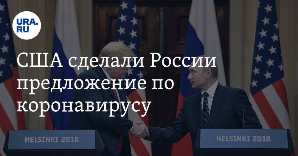 Владимир Путин - Дональд Трамп - США сделали России предложение по коронавирусу - ura.news - Россия - Сша