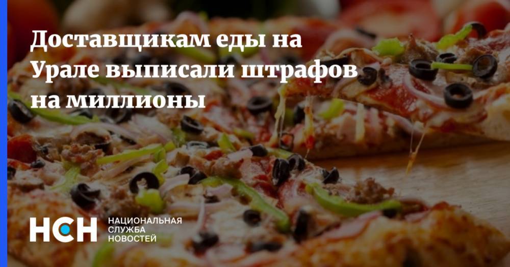 Доставщикам еды на Урале выписали штрафов на миллионы - nsn.fm - Свердловская обл.