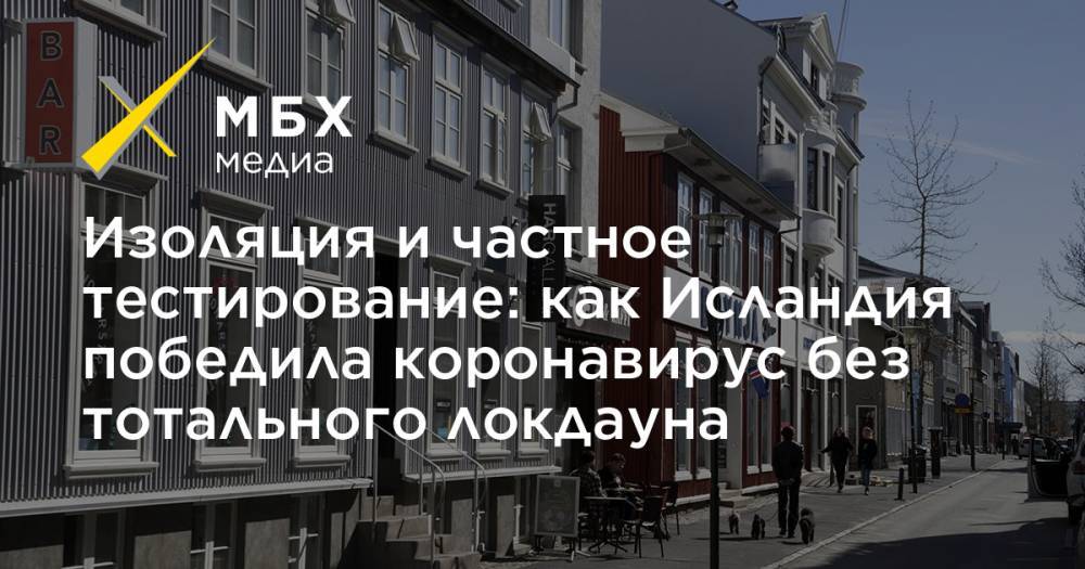 Изоляция и частное тестирование: как Исландия победила коронавирус без тотального локдауна - mbk.news - Исландия