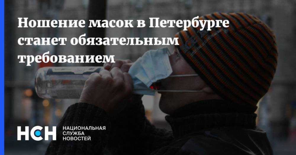 Ношение масок в Петербурге станет обязательным требованием - nsn.fm - Санкт-Петербург