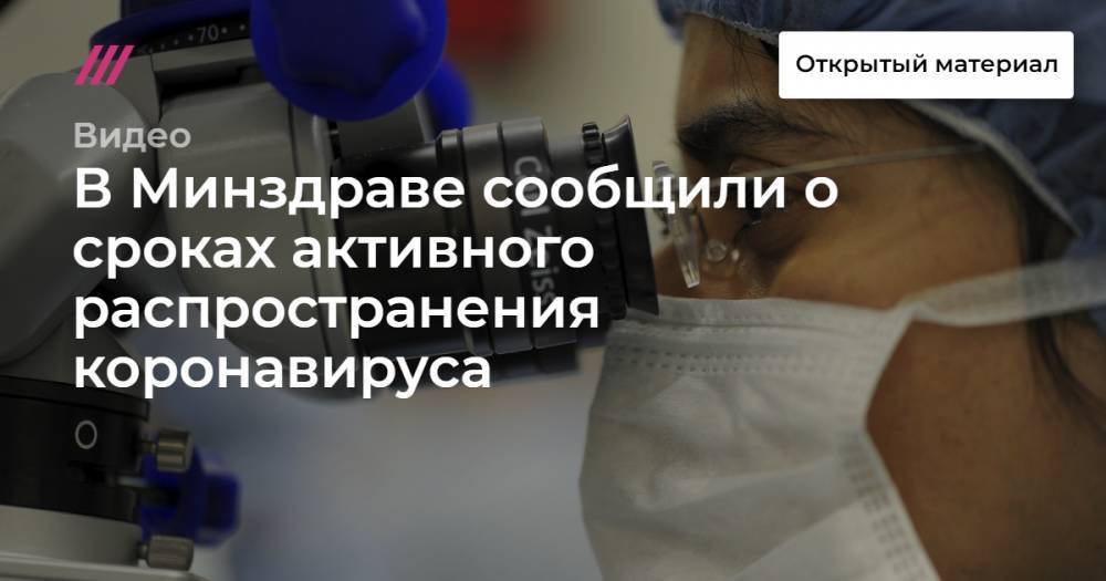 В Минздраве сообщили о сроках активного распространения коронавируса - tvrain.ru