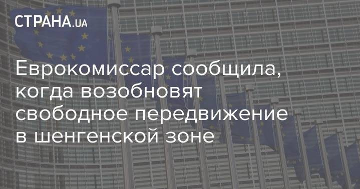 Еврокомиссар сообщила, когда возобновят свободное передвижение в шенгенской зоне - strana.ua - Евросоюз