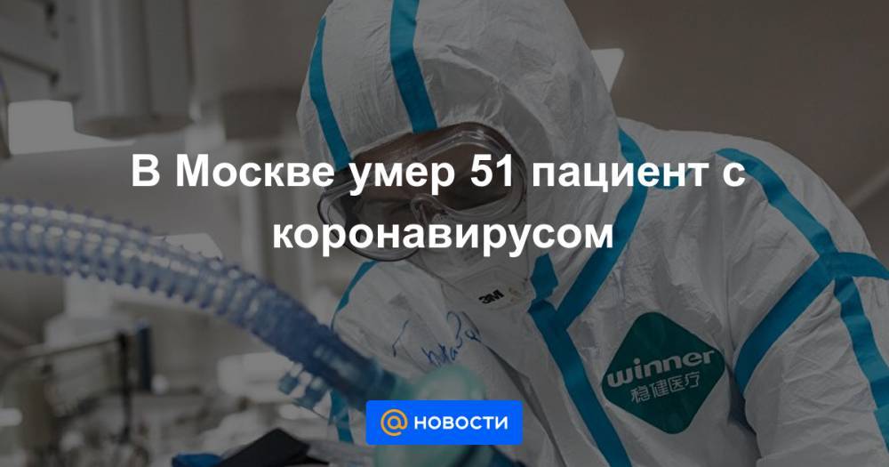 Сергей Собянин - В Москве умер 51 пациент с коронавирусом - news.mail.ru - Россия - Москва
