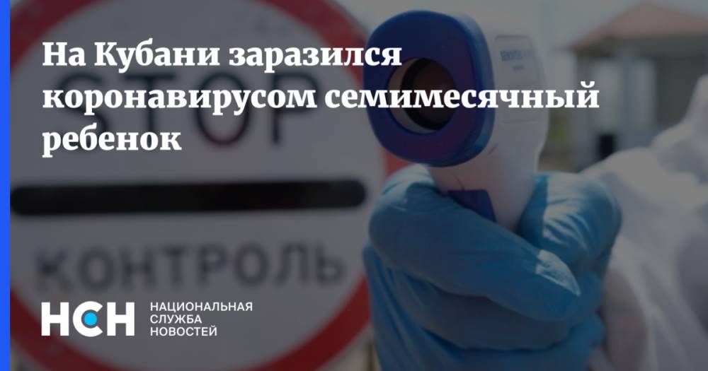 На Кубани заразился коронавирусом семимесячный ребенок - nsn.fm - Краснодарский край