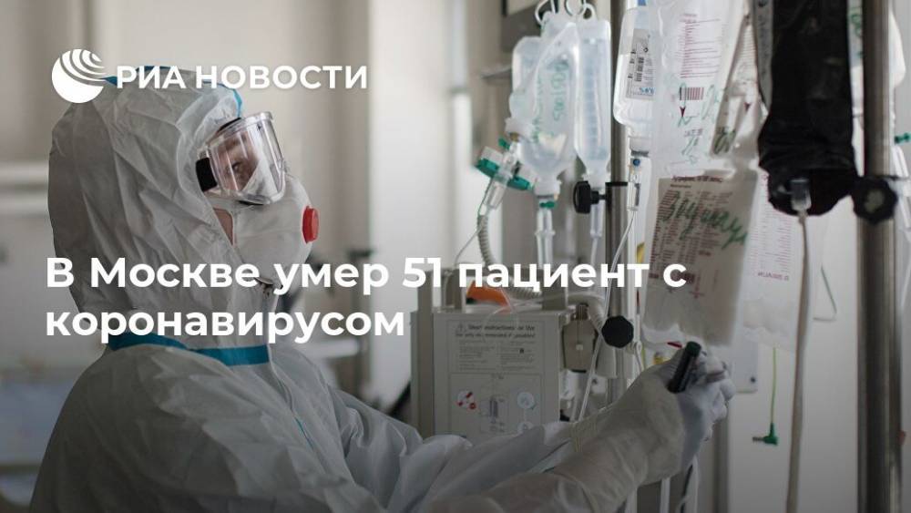 В Москве умер 51 пациент с коронавирусом - ria.ru - Россия - Москва