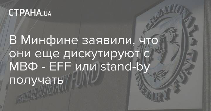 В Минфине заявили, что они еще дискутируют с МВФ - EFF или stand-by получать - strana.ua - Украина