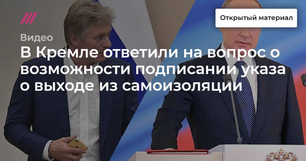 В Кремле ответили на вопрос о возможности подписании указа о выходе из самоизоляции - tvrain.ru - Россия