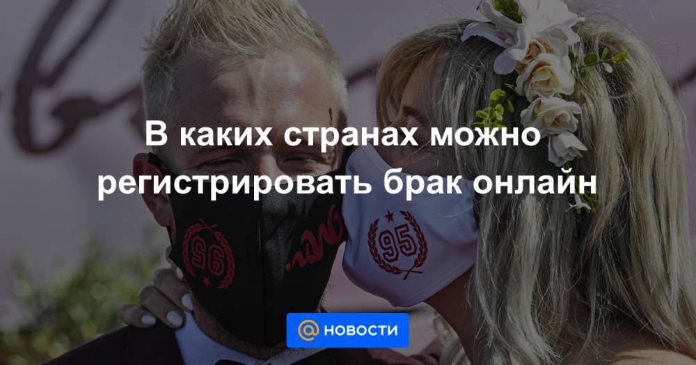 В каких странах можно регистрировать брак онлайн - news.mail.ru - Россия