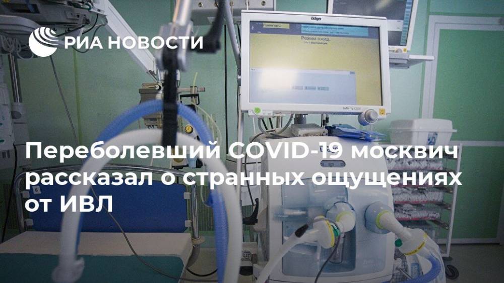 Денис Пономарев - Переболевший COVID-19 москвич рассказал о странных ощущениях от ИВЛ - ria.ru - Россия - Москва