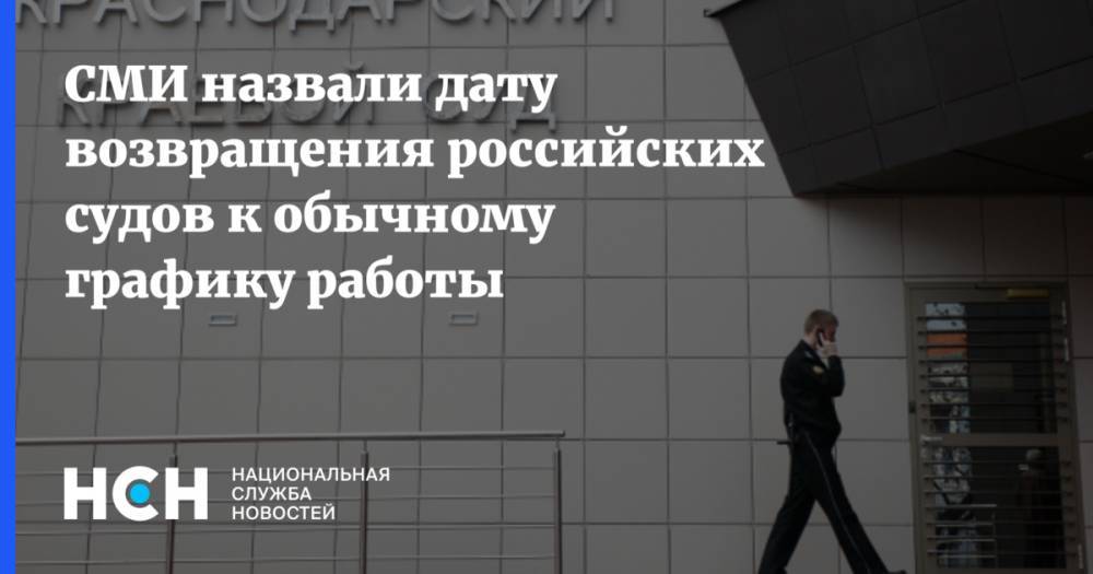 СМИ назвали дату возвращения российских судов к обычному графику работы - nsn.fm