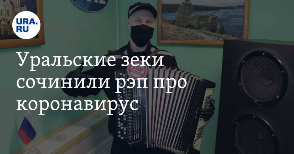 Уральские зеки сочинили рэп про коронавирус. ВИДЕО - ura.news