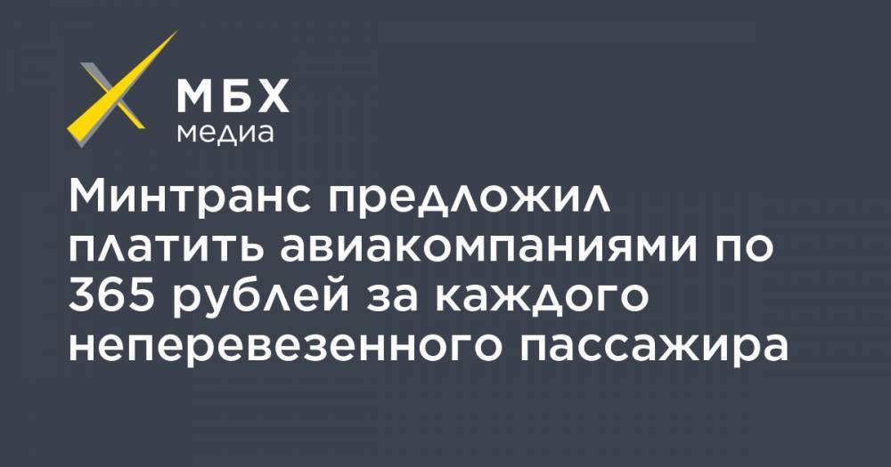 Минтранс предложил платить авиакомпаниями по 365 рублей за каждого неперевезенного пассажира - mbk.news