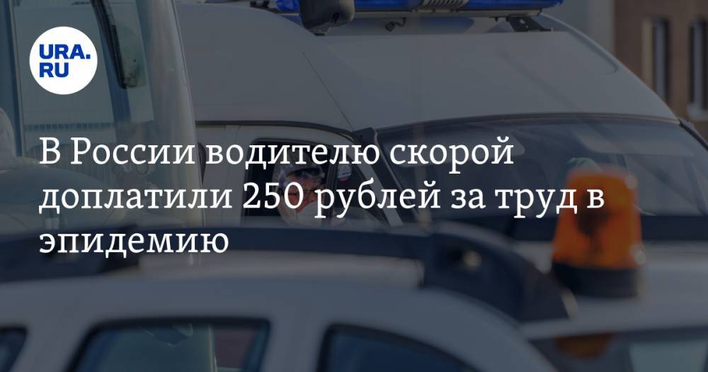 В России водителю скорой доплатили 250 рублей за труд в эпидемию - ura.news - Россия - Новосибирская обл.