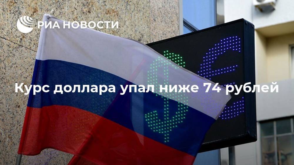 Курс доллара упал ниже 74 рублей - ria.ru - Россия - Москва