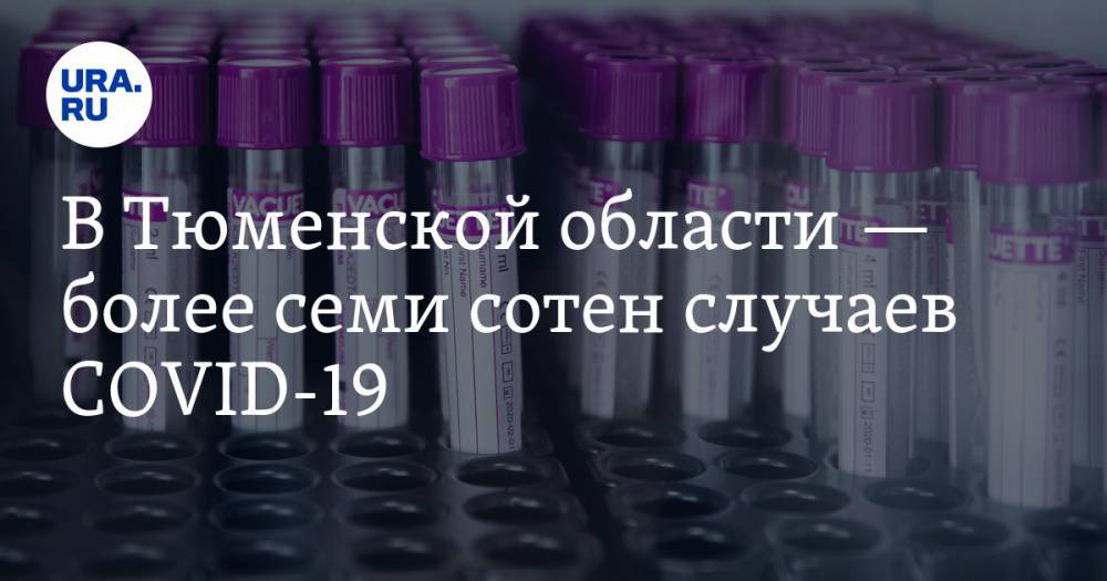 В Тюменской области — более семи сотен случаев COVID-19 - ura.news - Тюменская обл.