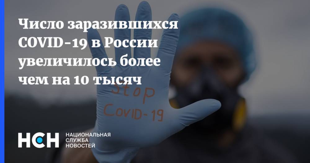 Число заразившихся COVID-19 в России увеличилось более чем на 10 тысяч - nsn.fm - Россия - Санкт-Петербург - Москва - Московская обл.