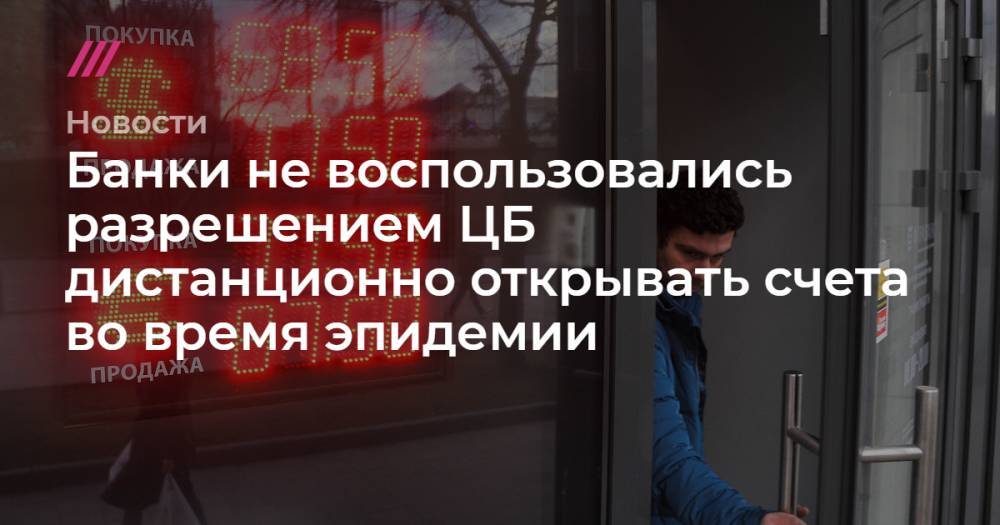 Александр Авилов - Банки не воспользовались разрешением ЦБ дистанционно открывать счета во время эпидемии - tvrain.ru - Москва