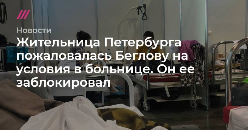 Жительница Петербурга пожаловалась Беглову на условия в больнице. Он ее заблокировал - tvrain.ru - Санкт-Петербург